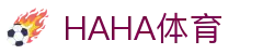 哈哈体育_十年运营 信誉无忧